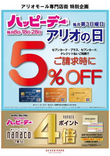 「ハッピーデー 」と「アリオの日」はお買いものがお得！