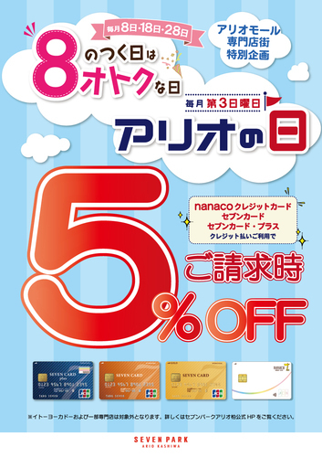 「8のつく日はオトクな日」と「アリオの日」はお買いものがお得！