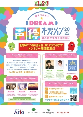 Dream声優オーディション2023_エントリ―期間延長