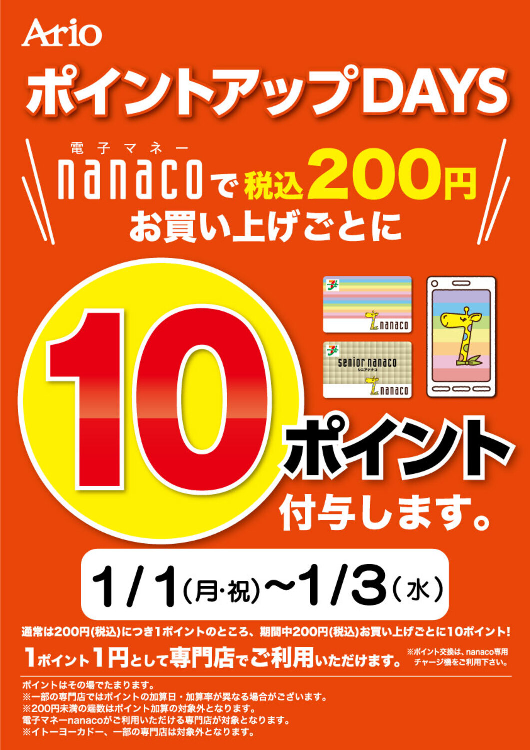 2024年1月1日(月・祝)～3日(水)】ポイントアップDAYS｜イベント情報