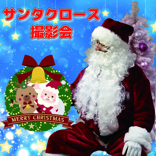 【12月24日(日)】サンタクロースがやってくる！