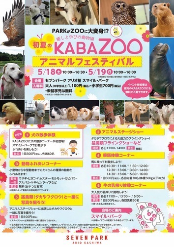 【5月18日(土)･19日(日)】癒しと学びの動物園 初夏のKABAZOO アニマルフェスティバル