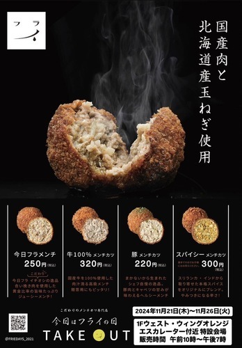 【11月21日(木)～26日(火)】 メンチカツ出張販売「今日はフライの日」期間限定オープン！