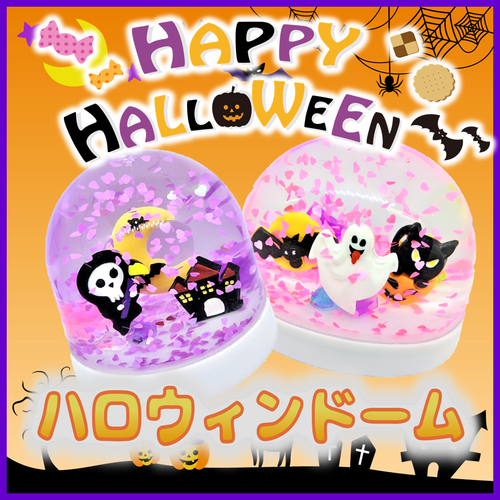 ハロウィンドーム