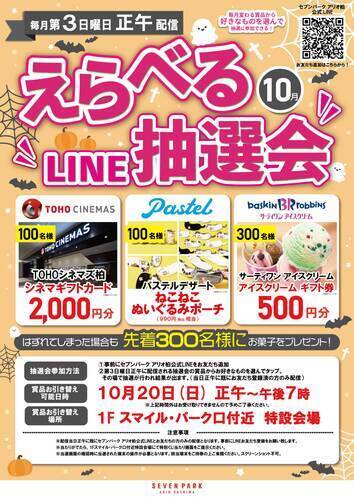 えらべるLINE抽選会！の画像