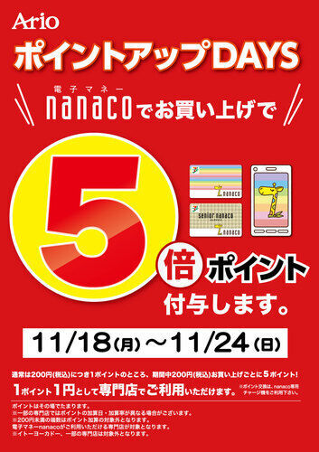 【11月18日(月)～24日(日)】ポイントアップDAYS