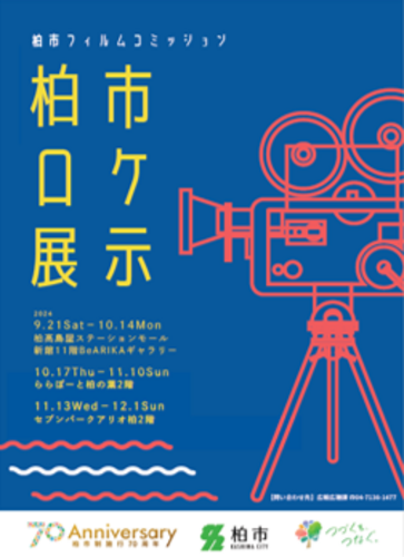 【11月13日(水)～12月1日(日)】柏市ロケ展示