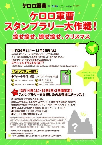 【11月30日(土)～12月25日(水)】ケロロ軍曹スタンプラリー大作戦！　捺せ捺せ、捺せ捺せ、クリスマス