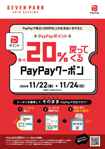 【11月22日(金)～24日(日)】セブンパークアリオ柏限定！PayPayポイント最大20％戻ってくるPayPayクーポン