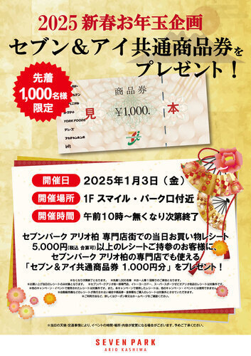 2025年新春お年玉企画！セブン＆アイ共通商品券をプレゼント！