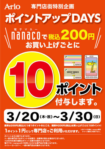 nanaco10倍