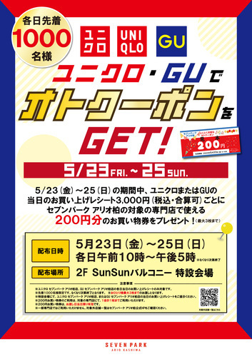 ユニクロ・GUでオトクーポン