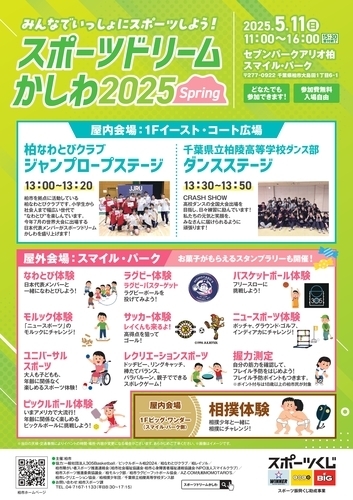 スポーツドリームかしわ2025_ポスター