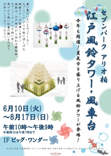 【6月10日(火)～8月17日(日)】セブンパーク アリオ柏 「江戸風鈴タワー･風車台」