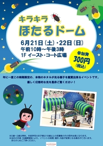 【6月21日(土)･22日(日)】キラキラほたるドーム