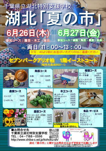 【6月26日(木)･27日(金)】湖北「夏の市」