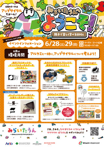 【6月28日(土)・29日(日)】親子で楽しく学べるSDGs　みらいたうんへようこそ！