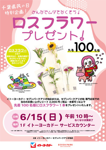 千葉県民の日特別企画！ロスフラワープレゼント！