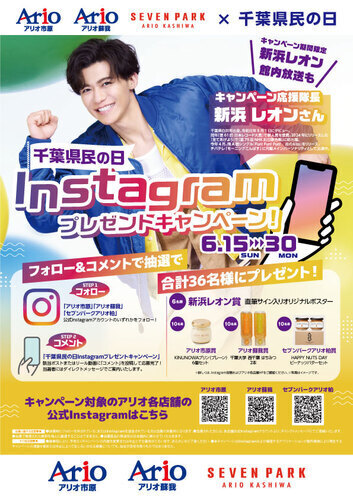 新浜レオン×千葉県民の日 Instagramプレゼントキャンペーン