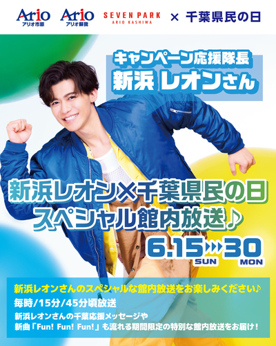 新浜レオン×千葉県民の日 スペシャル館内放送