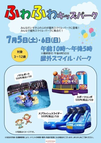 【7月5日(土)･6日(日)】ふわふわキッズパーク