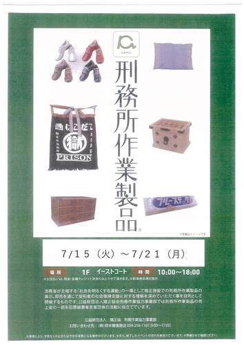 【7月15日(火)～21日(月･祝)】刑務所作業製品展示即売会