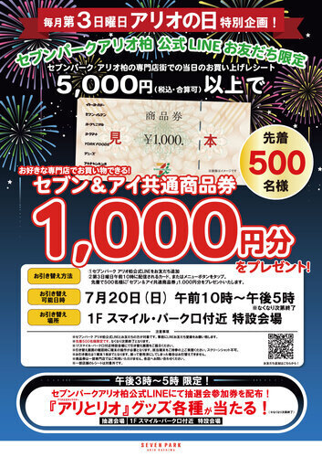 【7月20日(日)】LINEお友だち限定！5,000円以上お買い上げで、先着でセブン＆アイ共通商品券1,000円分をプレゼント！