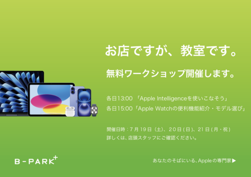【7月19日(土)～7月21日(月)】Apple 無料ワークショップ