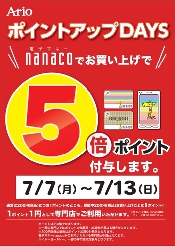 nanaco5倍