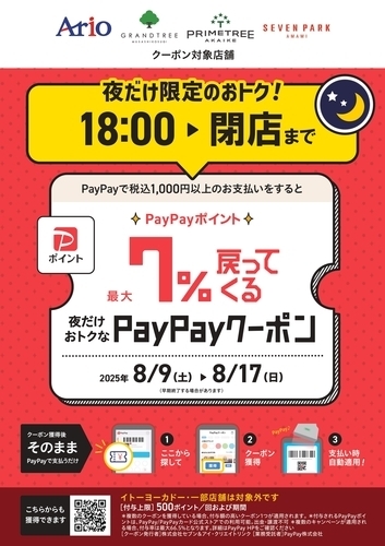 夜だけ限定PayPay7％クーポン
