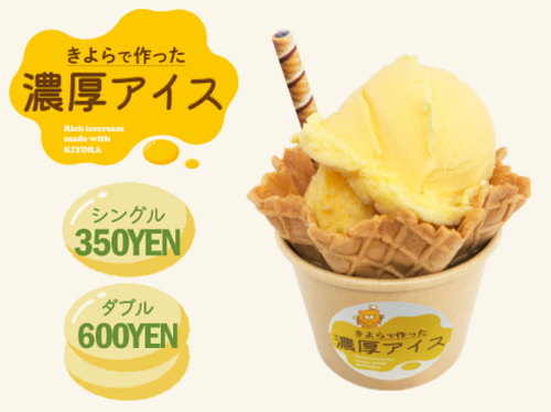 きよら濃厚アイス