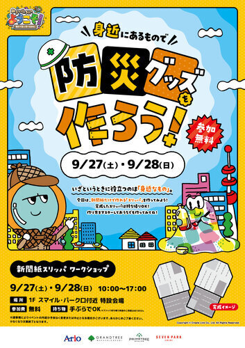 【9月27日(土)･28日(日】みらいたうん★ぼうさい　新聞スリッパをつくろう！