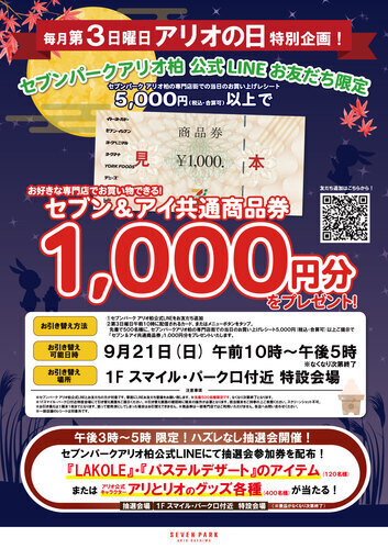 【9月21日(日)】LINEお友だち限定！5,000円以上お買い上げで、先着でセブン＆アイ共通商品券1,000円分をプレゼント！