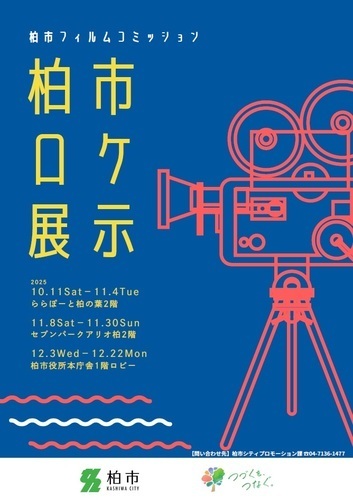 ロケ展示