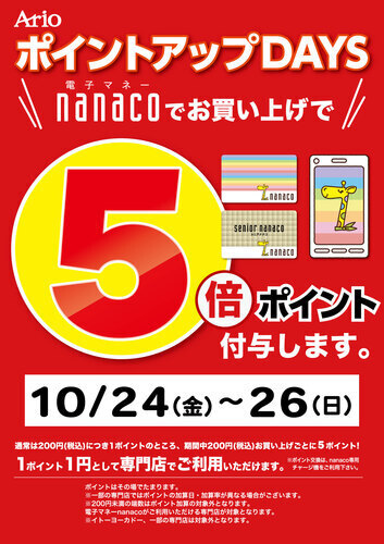 nanaco5倍