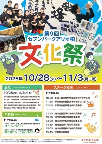 【ポスター】第9回セブンパーク アリオ柏文化祭