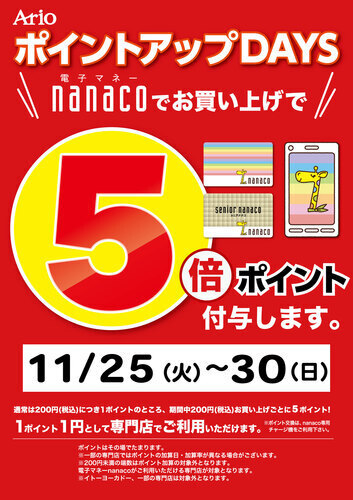 nanaco5倍