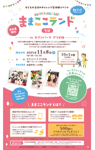 【11月8日(土)】「ままここランドちば」を開催！