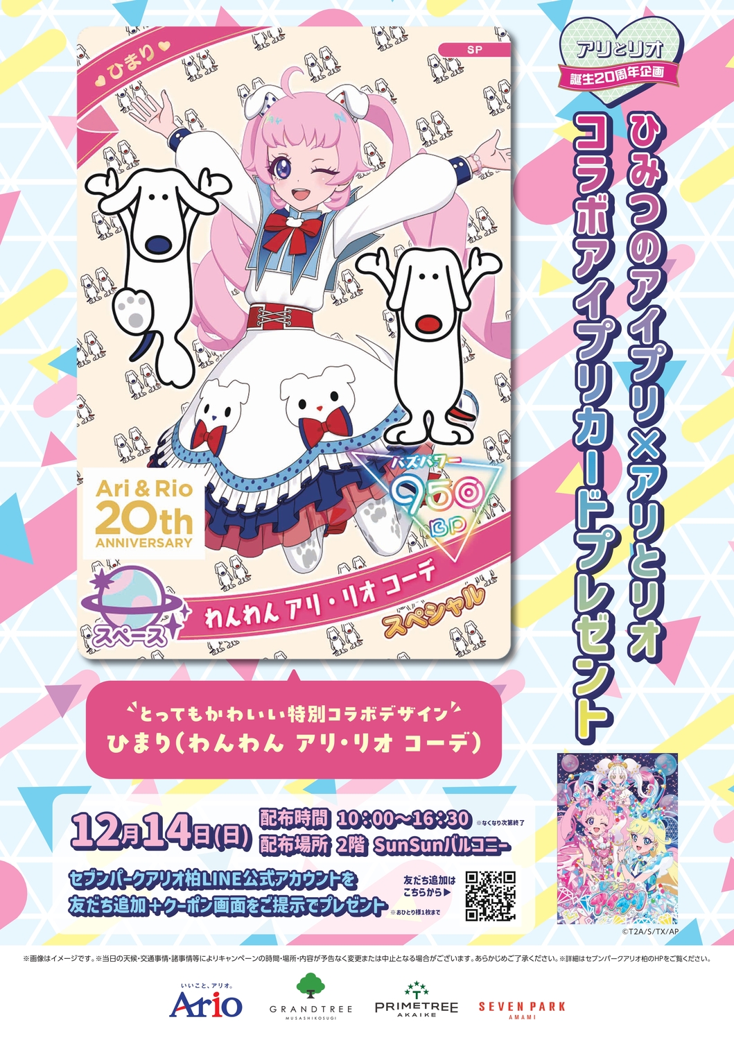 12月14日(日)】ひみつのアイプリ×アリとリオ コラボ アイプリカード