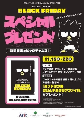 【11月15日(土)･22日(土)】BAD BADTZ-MARU BLACK FRIDAY スペシャルプレゼント