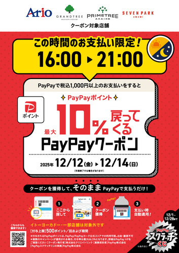 夜だけ限定PayPay10％クーポン