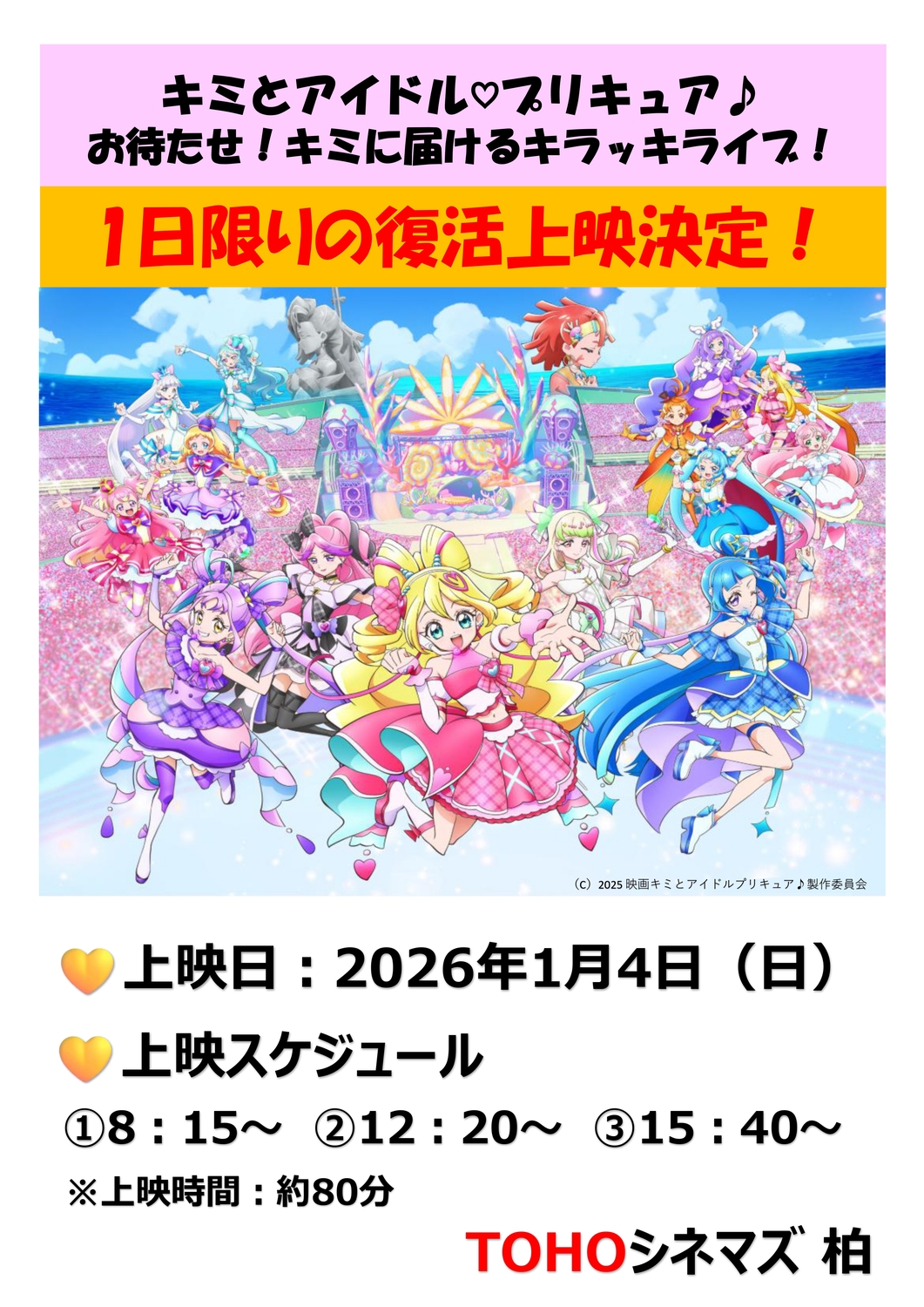 ア*ロ様 映画 ドキドキ!プリキュア B1ポスター 未使用品 非売品 2026年1月4日(日)】1日限りの復活上映決定！「キミとアイドル