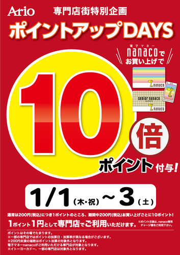 nanaco10倍