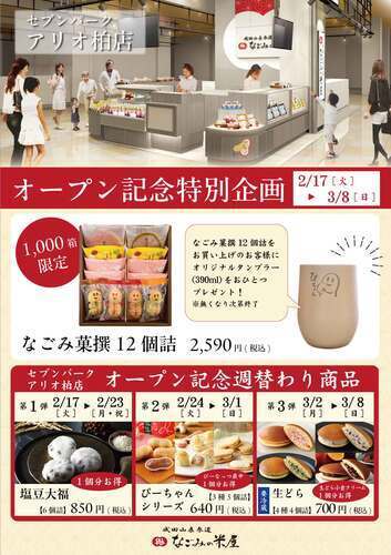 なごみの米屋オープンイベント