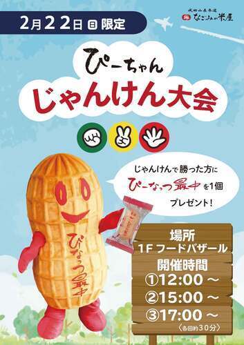 ぴーちゃんじゃんけん大会