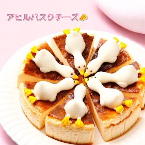 アヒルバスクチーズ