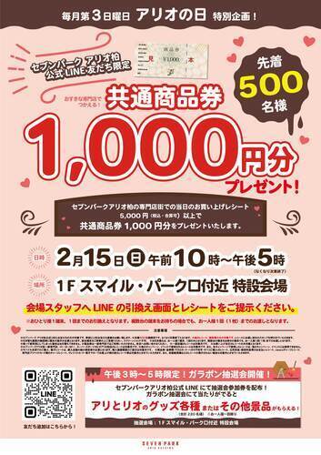 LINEお友だち限定企画