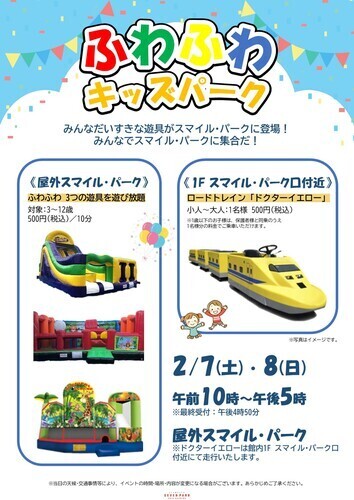 【2月7日(土)･8日(日)】ふわふわキッズパーク