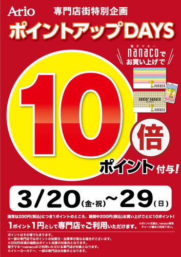nanaco10倍