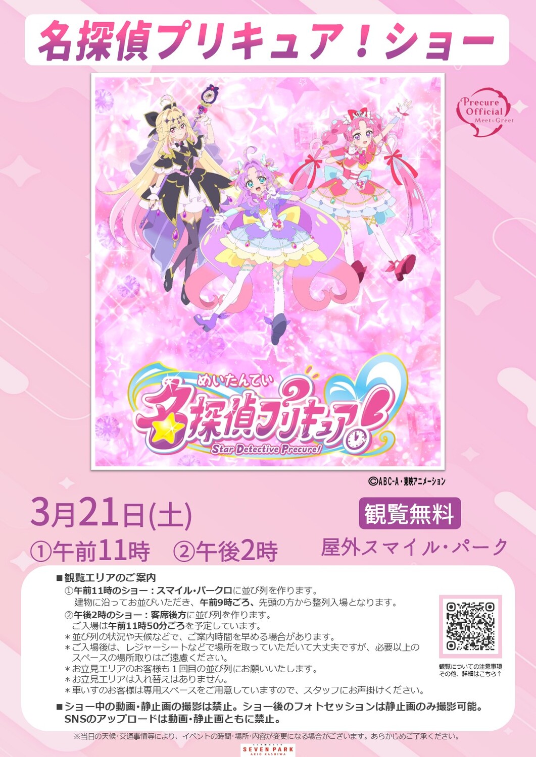 3月21日(土)】名探偵プリキュア！ショー｜イベント情報｜セブンパーク